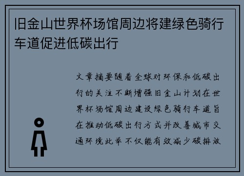 旧金山世界杯场馆周边将建绿色骑行车道促进低碳出行