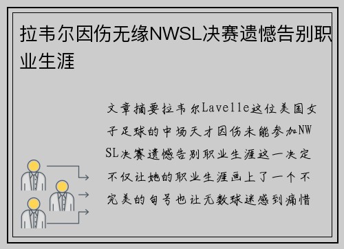 拉韦尔因伤无缘NWSL决赛遗憾告别职业生涯