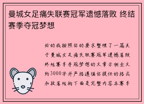 曼城女足痛失联赛冠军遗憾落败 终结赛季夺冠梦想