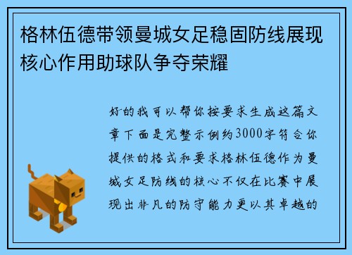 格林伍德带领曼城女足稳固防线展现核心作用助球队争夺荣耀