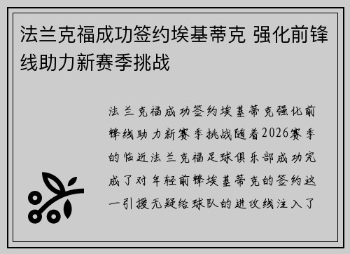 法兰克福成功签约埃基蒂克 强化前锋线助力新赛季挑战