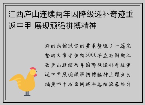 江西庐山连续两年因降级递补奇迹重返中甲 展现顽强拼搏精神