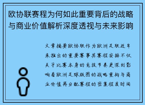 欧协联赛程为何如此重要背后的战略与商业价值解析深度透视与未来影响
