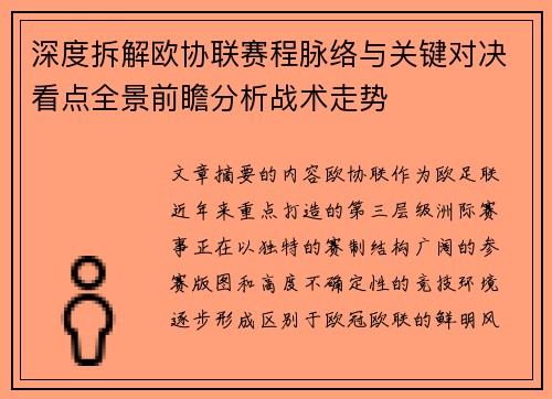 深度拆解欧协联赛程脉络与关键对决看点全景前瞻分析战术走势