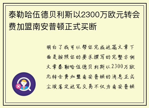 泰勒哈伍德贝利斯以2300万欧元转会费加盟南安普顿正式买断