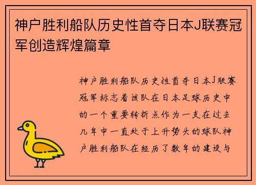 神户胜利船队历史性首夺日本J联赛冠军创造辉煌篇章