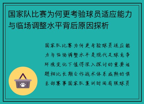国家队比赛为何更考验球员适应能力与临场调整水平背后原因探析