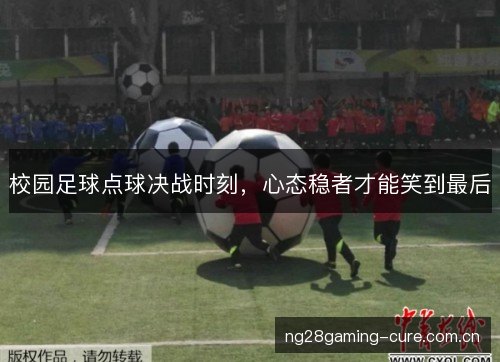校园足球点球决战时刻，心态稳者才能笑到最后