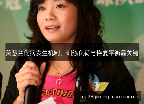 莫慧兰伤病发生机制，训练负荷与恢复平衡最关键